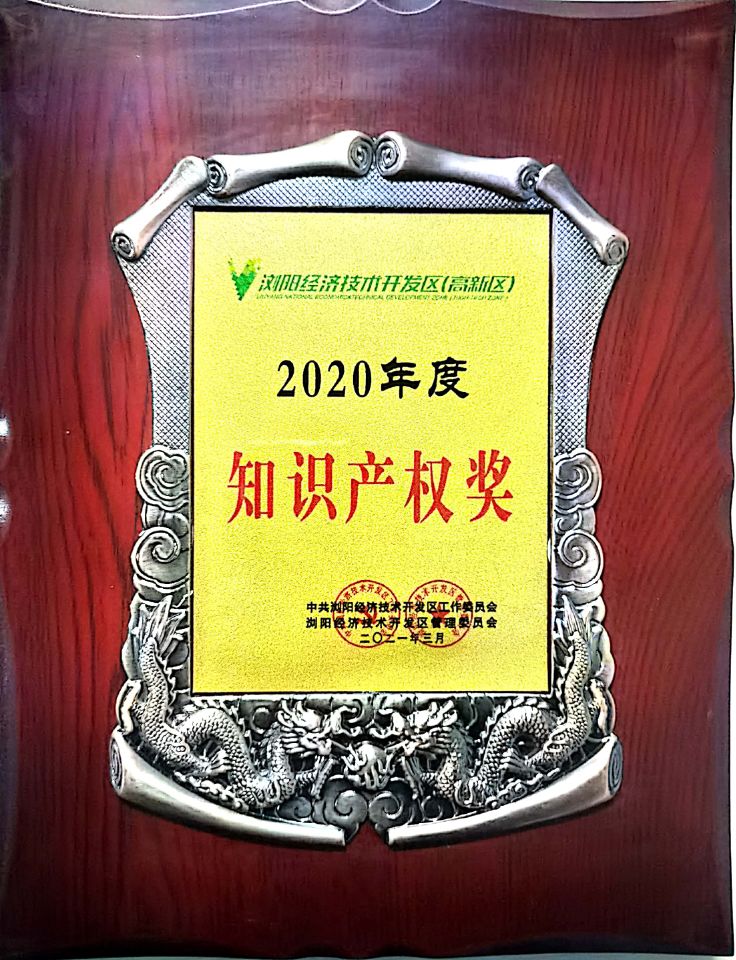 2020年度知識產(chǎn)權(quán)獎(jiǎng).jpg